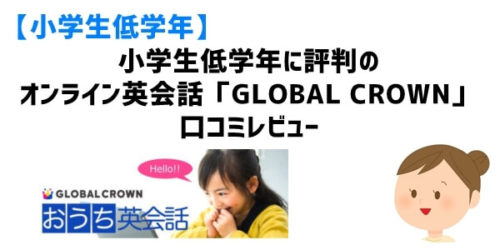 小学生低学年に評判のオンライン英会話「GLOBAL CROWN」口コミレビュー