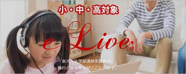 ⑤オンライン家庭教師 e-Live