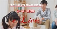 オンライン家庭教師 e-Live