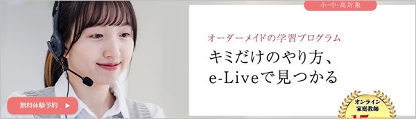 オンライン家庭教師e-Live