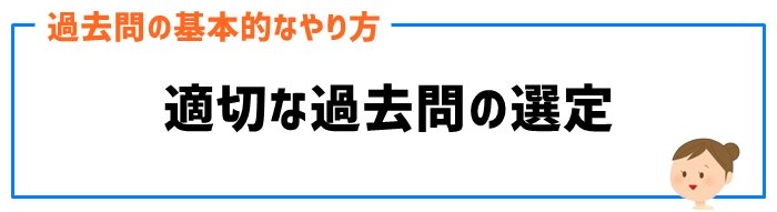 適切な過去問の選定