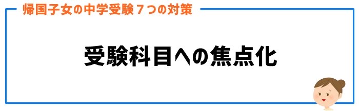 帰国子女の中学受験対策④受験科目への焦点化