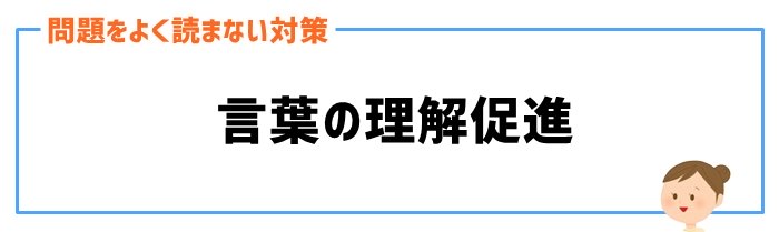 対策④言葉の理解を促進する