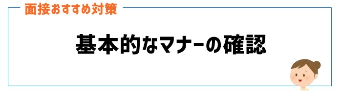 基本的なマナーの確認