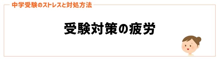 ストレスと対処法⑦受験対策の疲労