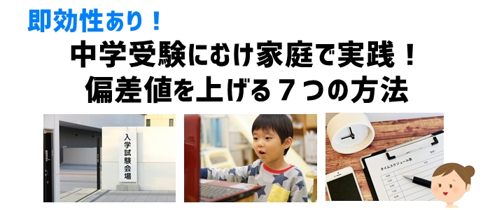 【即効性あり】中学受験にむけ家庭で実践！７つの偏差値を上げる方法