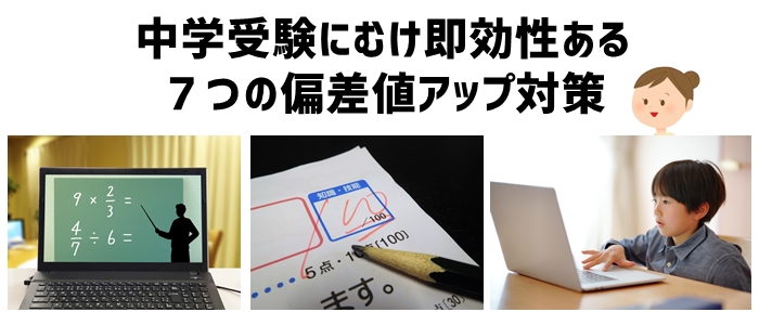 中学受験にむけ即効性ある７つの偏差値アップ対策