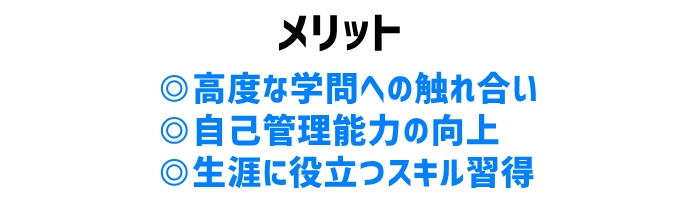 中学受験のメリット