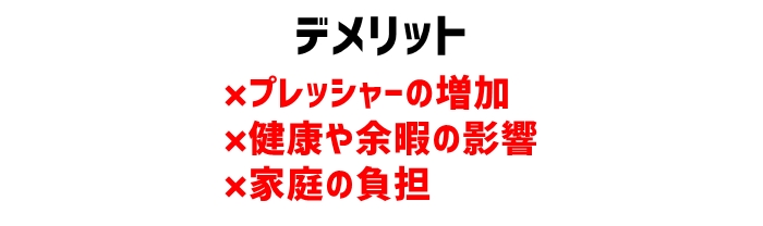 中学受験のデメリット