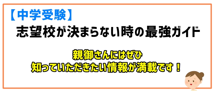 【中学受験】志望校が決まらない時の最強ガイド