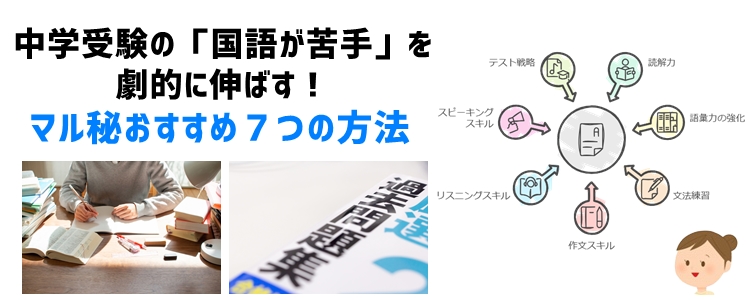 中学受験の「国語が苦手」を劇的に伸ばす！マル秘おすすめ７つの方法