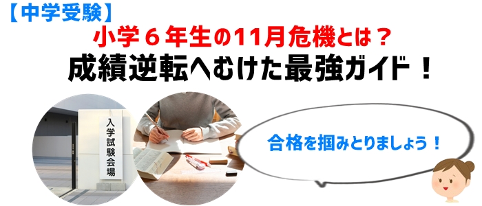 【中学受験】小学６年生の11月危機！成績逆転へむけた最強ガイド