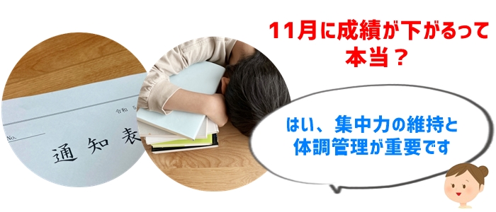 11月がカギを握る！6年生の中学受験で見られる「11月危機」とは？