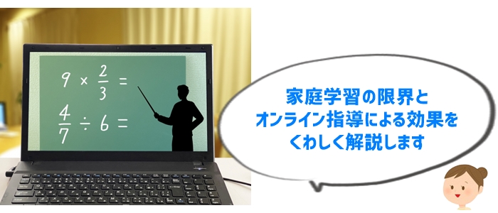 家庭学習では成績が上がらない？オンライン指導で大逆転を狙う！