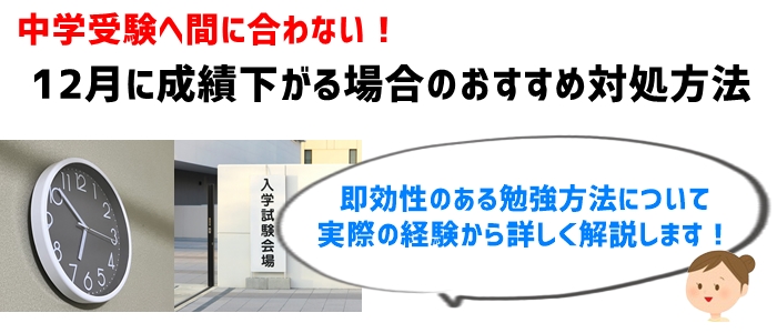 中学受験へ間に合わない！12月に成績下がる場合のおすすめ対処方法