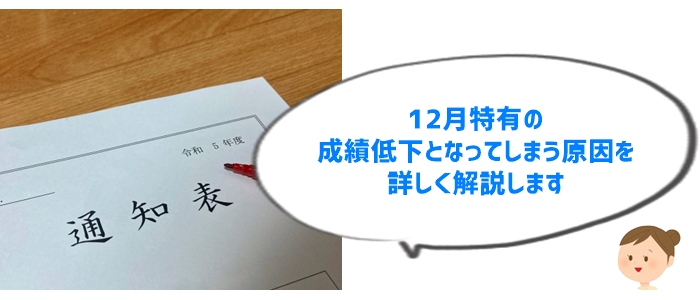 12月に成績が下がる理由を徹底分析