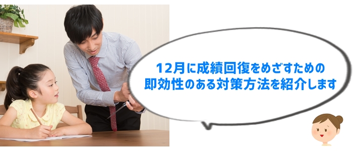 親が知っておきたい！中学受験で12月に成績が下がる場合の即効対策