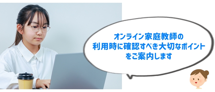 オンライン家庭教師を活用する際のチェックポイント