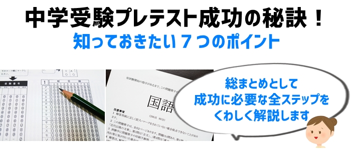 中学受験プレテスト成功の秘訣！知っておきたい７つのポイント